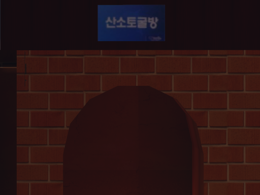 황토방