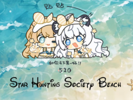 寻星海滩