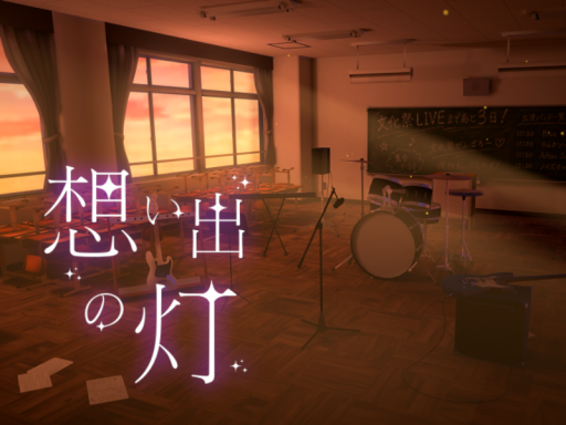 想い出の灯
