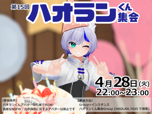 ハオランくん集会場 Haolan kun Avatar Event