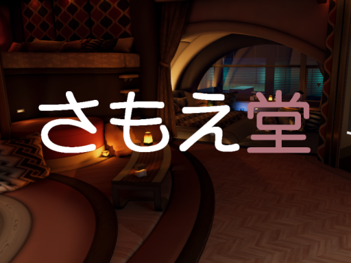 さもえ堂