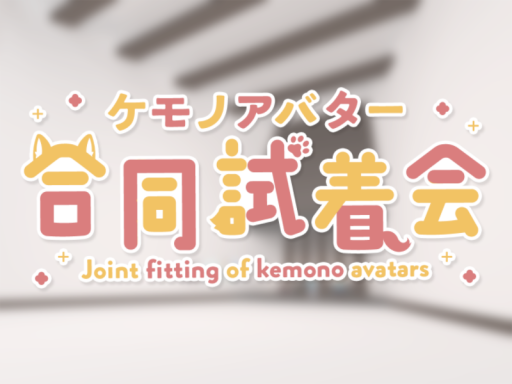ケモノアバター合同試着会 ファイナル