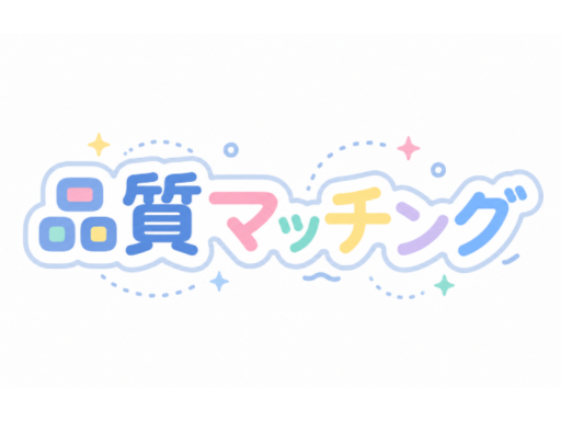 品質マッチング