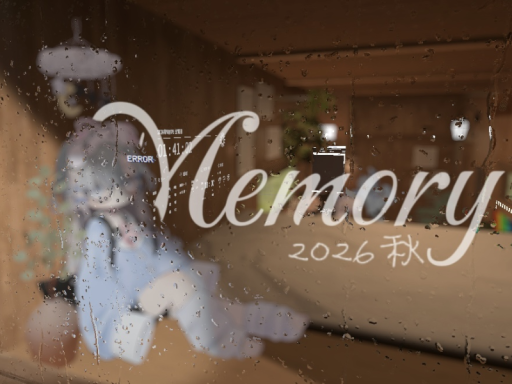 Memory 2026秋