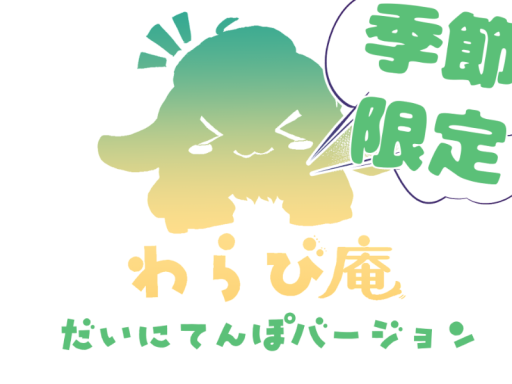 わらび庵_2号店（季節限定版）