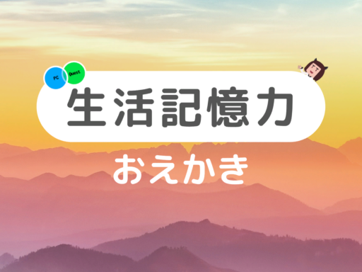 生活記憶力 Kioku