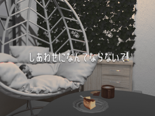 しあわせになんてならないで