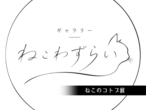 ギャラリーねこわずらい「ねこのコトブ展」
