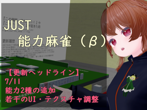 JUST 能力麻雀（β）