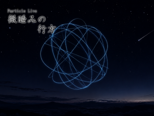 微睡みの行方［Particle Live］