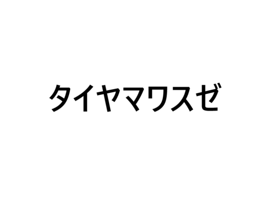 タイヤマワスゼ
