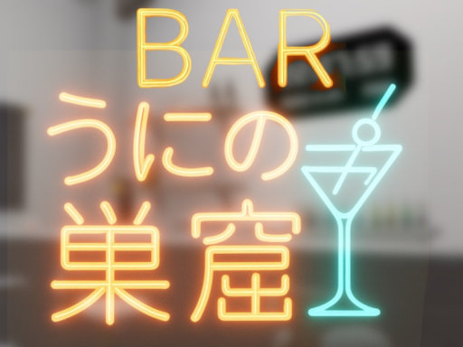 Barうにの巣窟