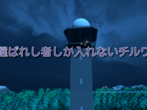 選ばれし者しか入れないチルワ （恐怖あり）
