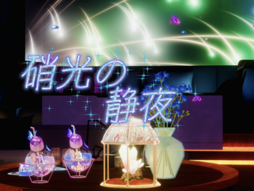 硝光の静夜