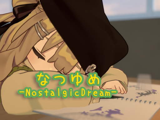 なつゆめ -NostalgicDream-