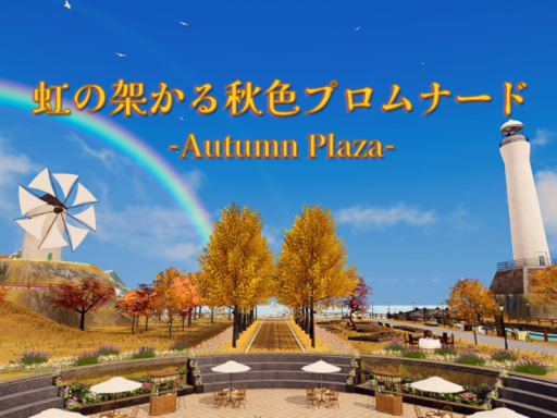 虹の架かる秋色プロムナード -Autumn Plaza-