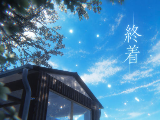 終着