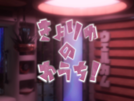 きょりゅのおうち