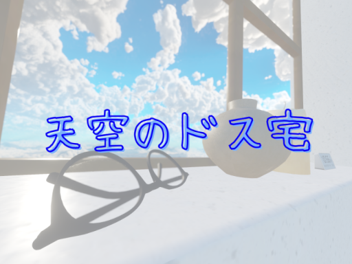 天空のドス宅