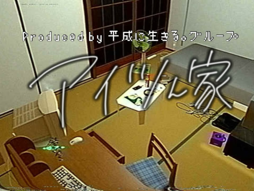 アイツん家