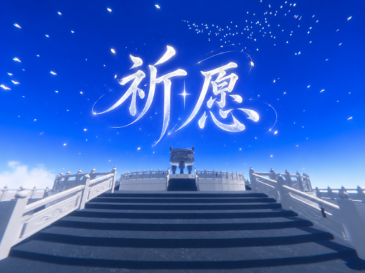 祈愿｜Wishes