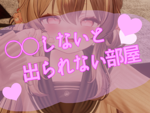 しないと出られない部屋 ~ with friends ~