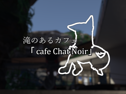 滝のあるカフェ「cafe Chat Noir」