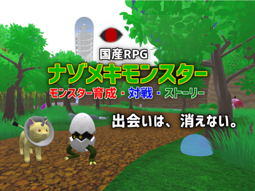【国産RPG】ナゾモン - モンスター育成・対戦・ストーリー