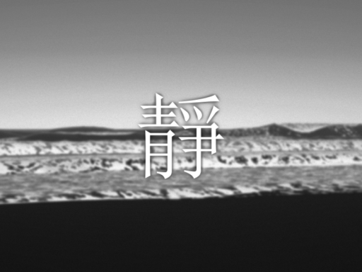 靜 ˸ Silence