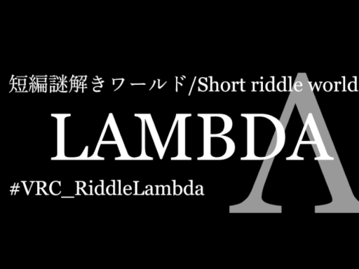 【謎解き⁄Riddle】 LAMBDA