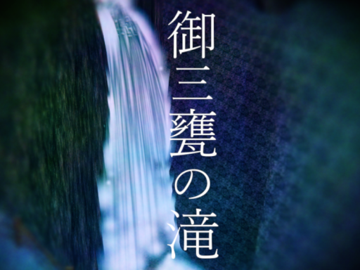 御三甕の滝