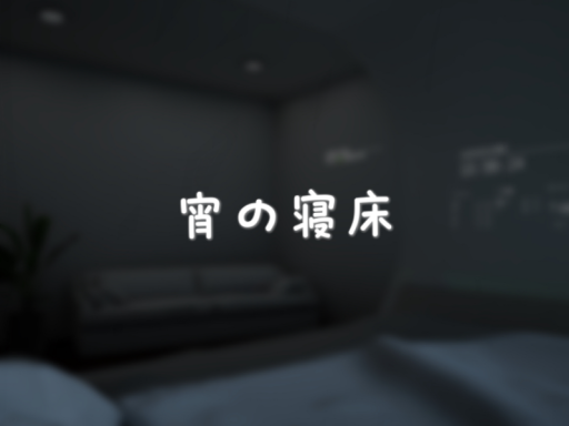 宵の寝床 - Night's Resting Bed