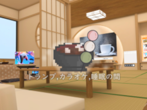 トランプの間