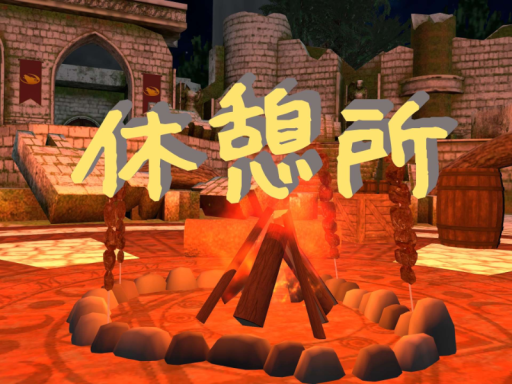 休憩所～Rest Area～