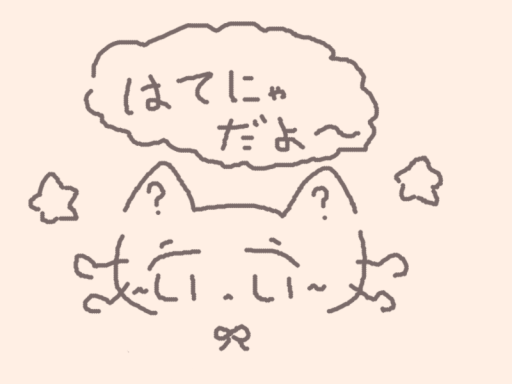 はてにゃだよ～
