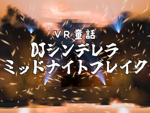 VR童話 -DJシンデレラ ミッドナイトブレイク-