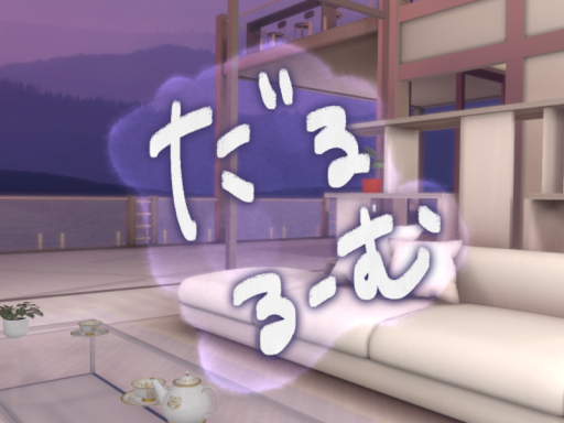 だるるーむ