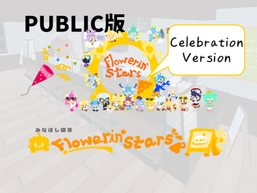 【PUBLIC版】みなほし喫茶 Flowerin' Stars