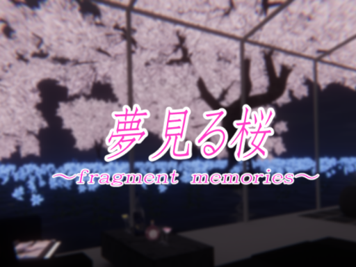 夢見る桜
