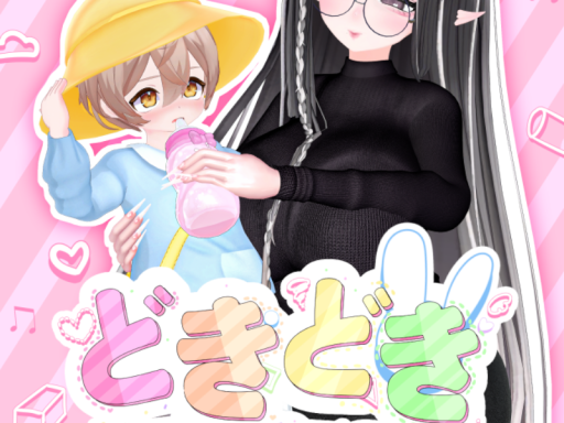 どきどき保育園