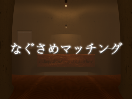 なぐさめマッチング（β）