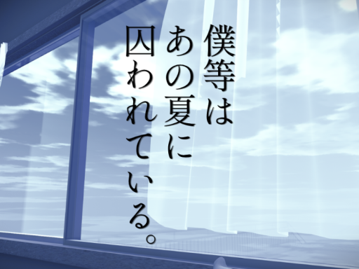 僕等はあの夏に囚われている。