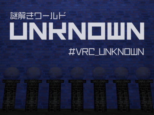 【謎解きワールド】UNKNOWN
