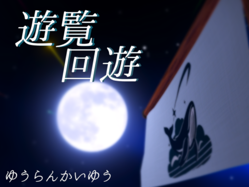 遊覧回遊-ゆうらんかいゆう-