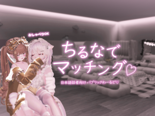 ちるなでマッチング