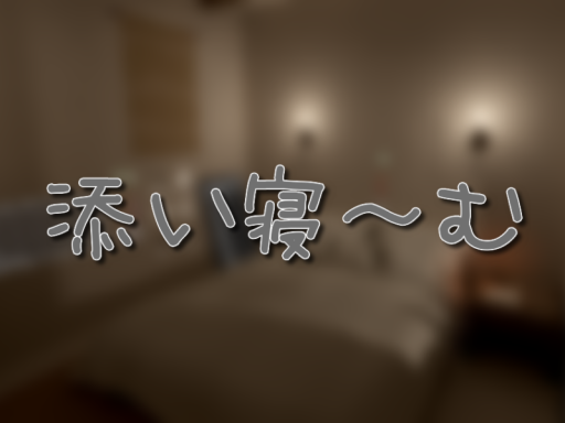 添い寝～む