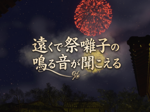 遠くで祭囃子の鳴る音が聞こえる - Spirit Horses