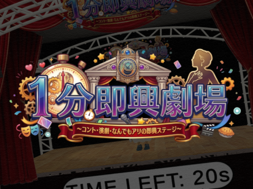 1分即興劇場
