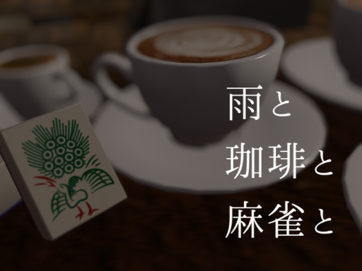 雨と珈琲と麻雀と