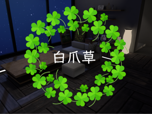 白爪草